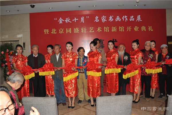 “金秋十月”名家書畫作品展暨北京同盛軒奧宇酒店館開業(yè)典禮