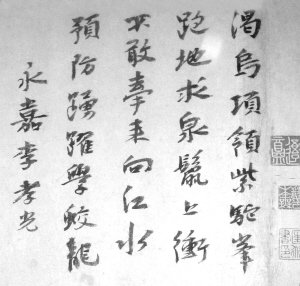李孝光書法賞析