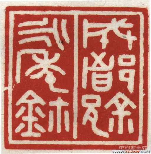 極饒樸拙——徐無聞篆刻