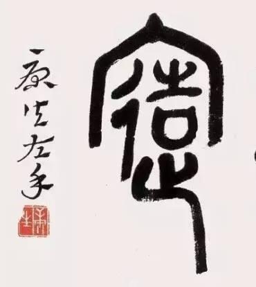 左右開弓梅花篆——康生