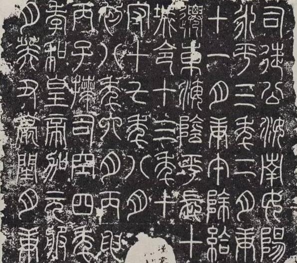 《袁安碑》東漢篆書碑刻