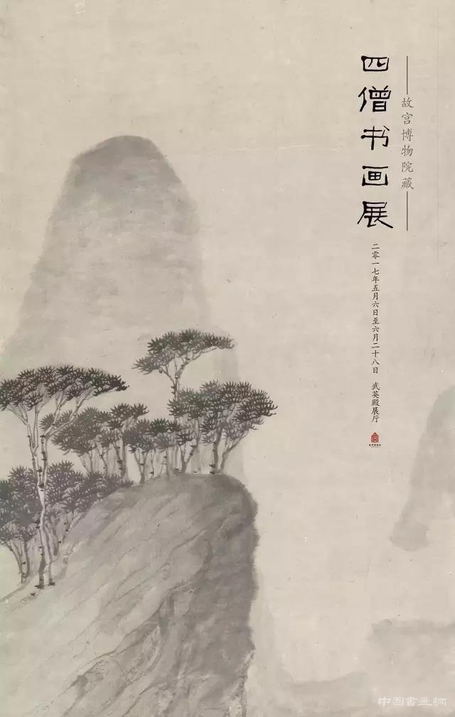 《故宮藏四僧書畫全集》惠友發售
