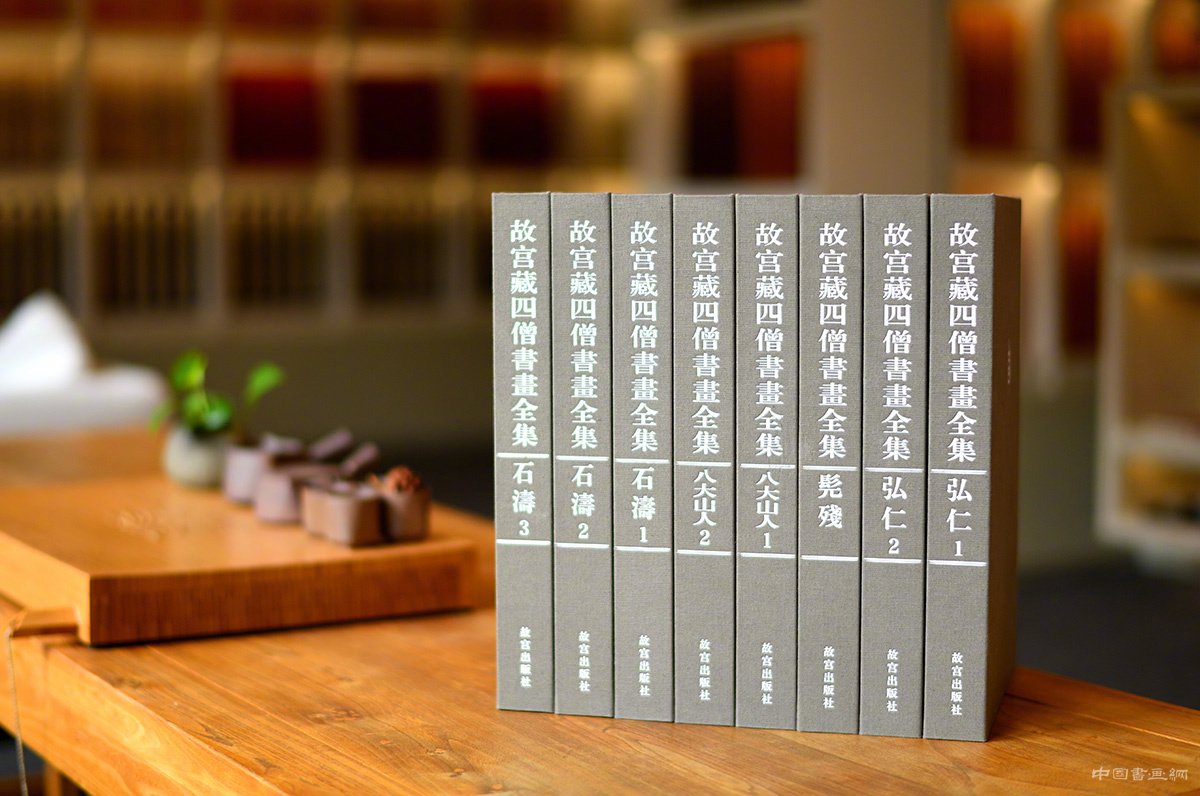 《故宮藏四僧書畫全集》惠友發售
