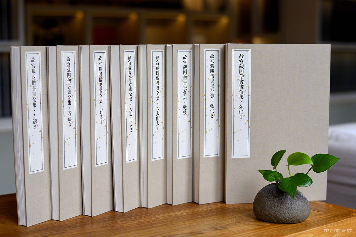《故宮藏四僧書畫全集》惠友發售