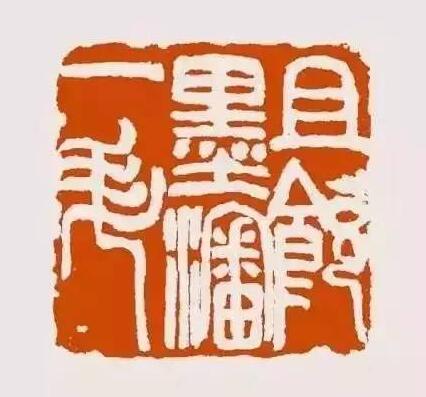 吳昌碩的絕世印章