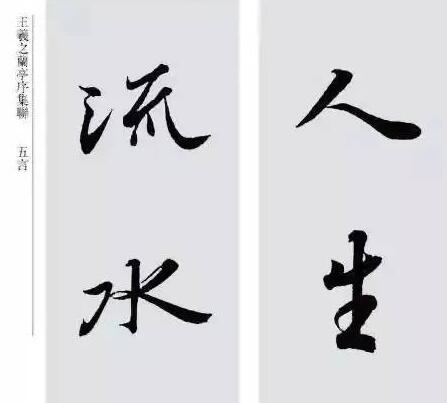 <strong>王羲之最美對聯20幅</strong>