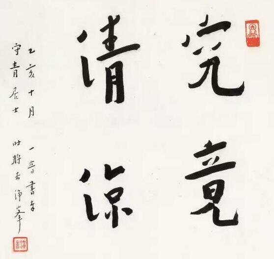 弘一法師：談寫字的方法