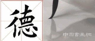 掌握這15個技法，助你楷書出類拔萃！
