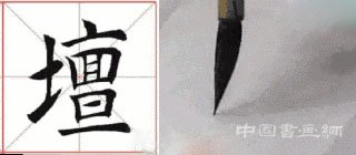 掌握這15個技法，助你楷書出類拔萃！