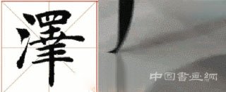 掌握這15個技法,助你楷書出類拔萃!