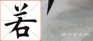 掌握這15個技法,助你楷書出類拔萃!