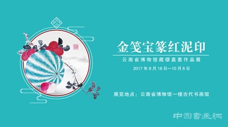金箋寶篆紅泥印 云南省博物館藏繆嘉惠作品展