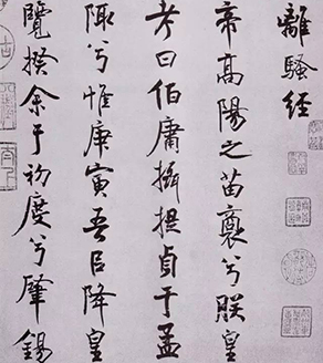 宋代米芾行書《離騷經》