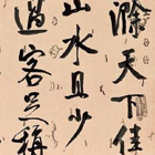 <b>錢灃的書法，尤其精于顏體，筆力雄勁！</b>