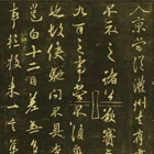 李邕的書法，筆力舒展遒勁，給人以險峭爽朗的感覺！