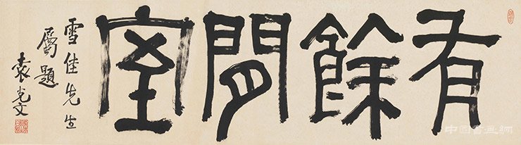 袁克文：有余閑室