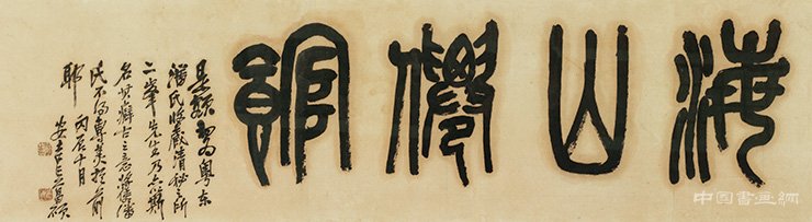 吳昌碩:海山仙館