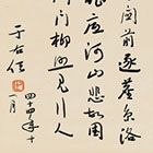 <b>于右任 ?行書自作詩</b>