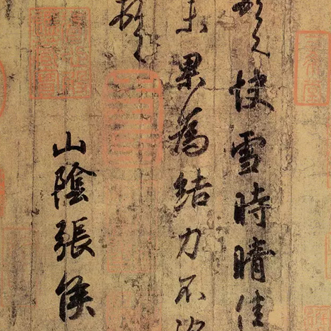 書法中的藥與食