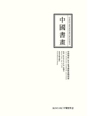 中貿圣佳 2019夏季藝術品拍賣會