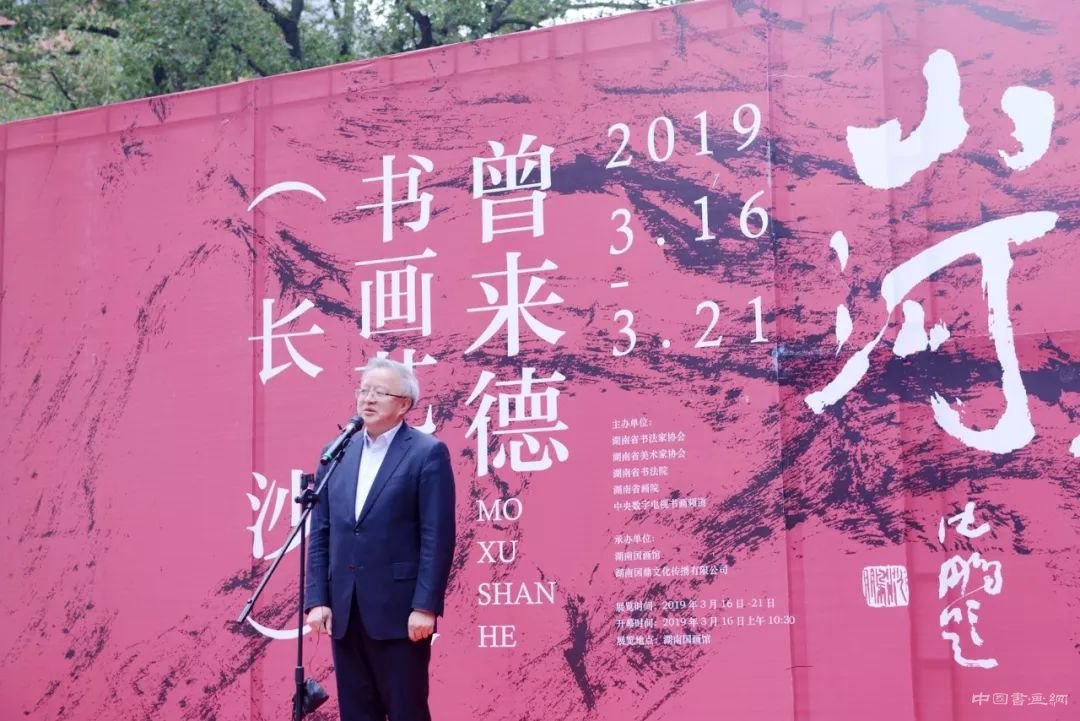 “墨許山河”——曾來德書畫藝術展在長沙震撼開展