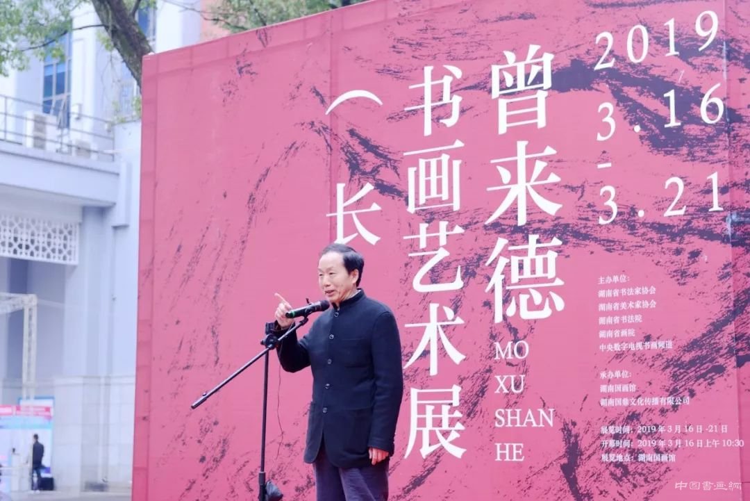 “墨許山河”——曾來德書畫藝術展在長沙震撼開展