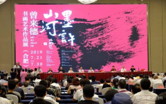 “墨許山河”曾來德書畫藝術展亮相合肥