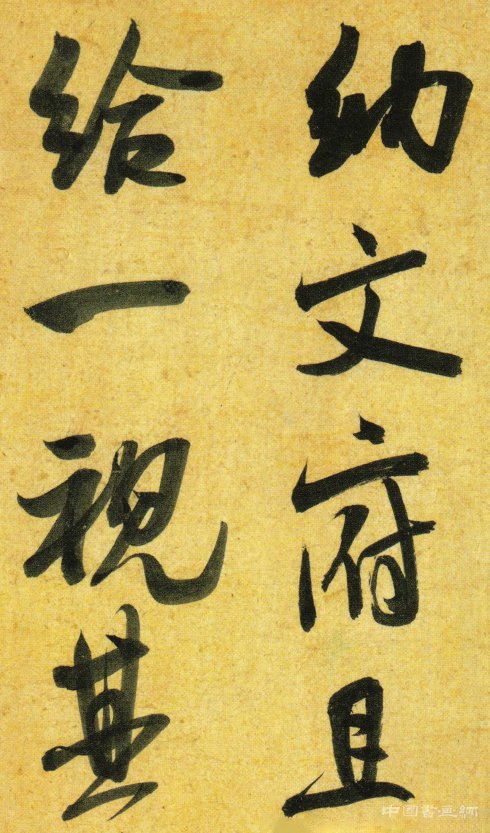 米芾《彥和帖》二玄社超清版