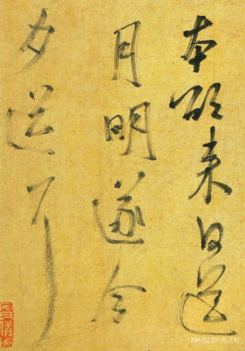 米芾《彥和帖》二玄社超清版