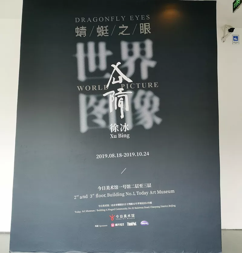 徐冰：用“蜻蜓之眼”展開“世界圖像”