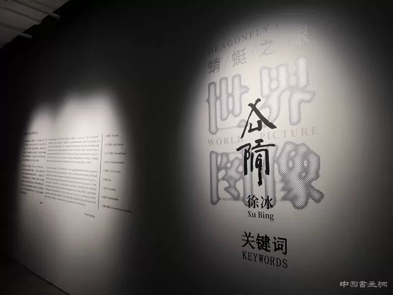 徐冰：用“蜻蜓之眼”展開“世界圖像”