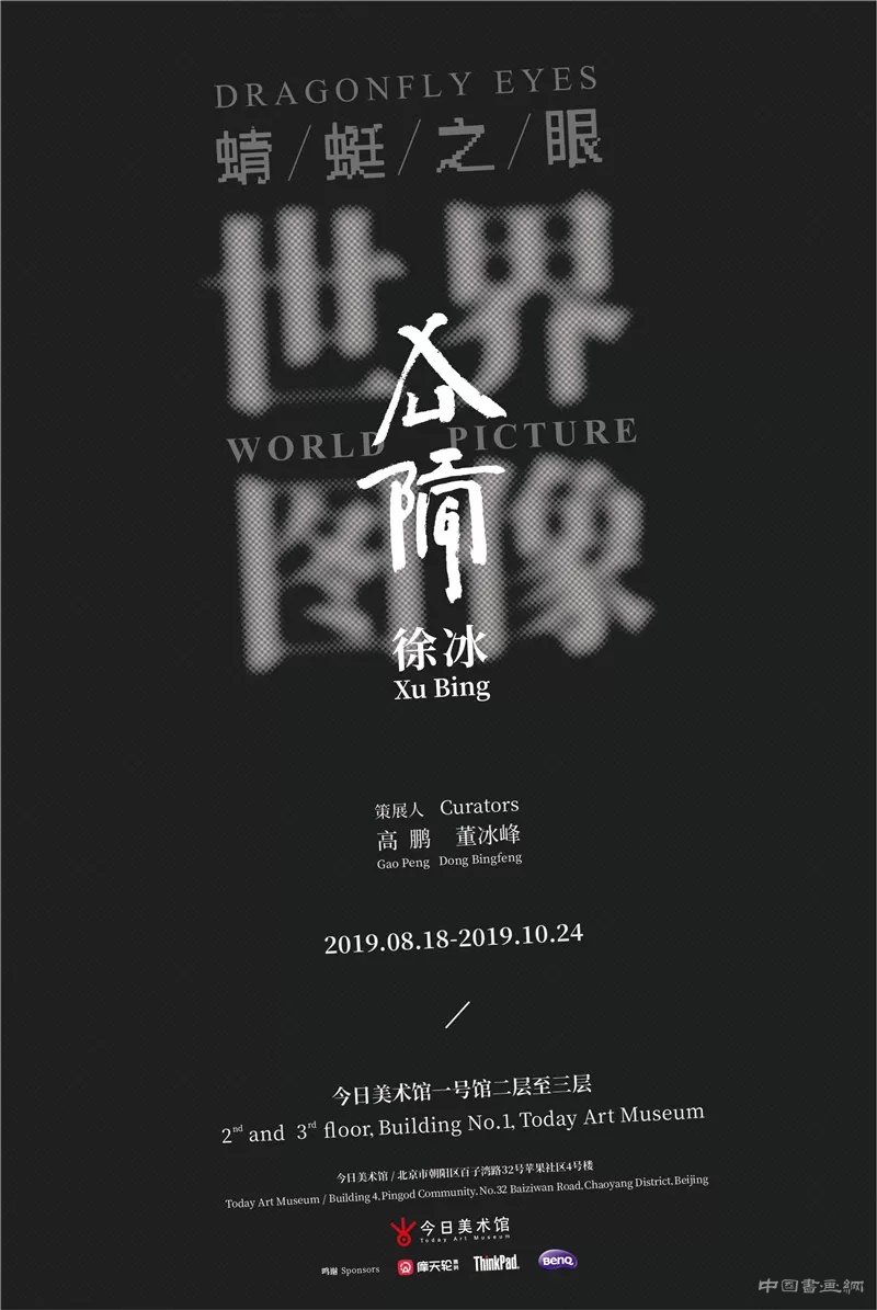 徐冰：用“蜻蜓之眼”展開“世界圖像”