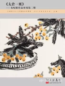 上海嘉禾 2019年藝術品拍賣會