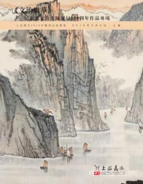 上海嘉禾 2019年藝術品拍賣會