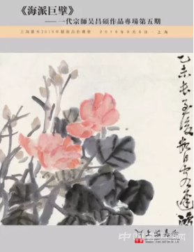上海嘉禾 2019年藝術品拍賣會
