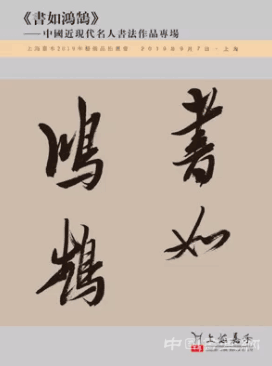 上海嘉禾 2019年藝術品拍賣會