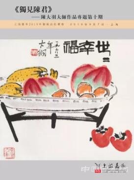 上海嘉禾 2019年藝術品拍賣會
