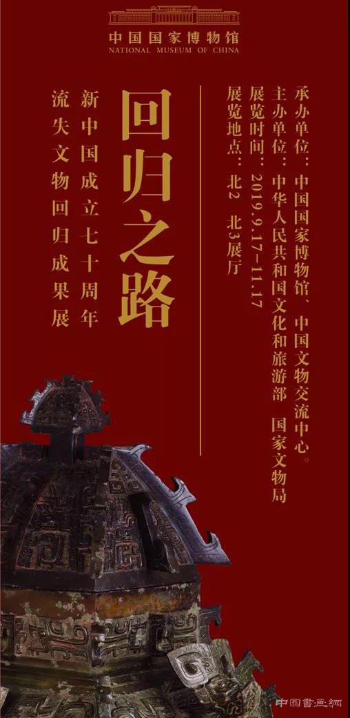 回歸之路—新中國成立70周年流失文物回歸成果展