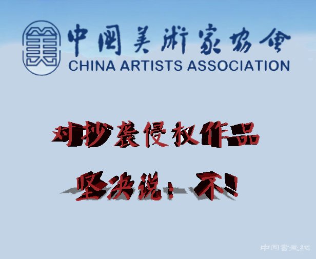 中國美協對抄襲侵權作品堅決說：不！