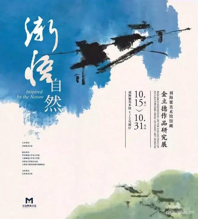 “漸悟 自然”劉海粟美術館館藏金立德作品研究展