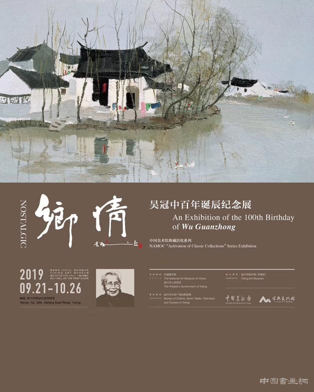 “中國美術館典藏活化系列展——鄉情·吳冠中百年誕辰紀念展”