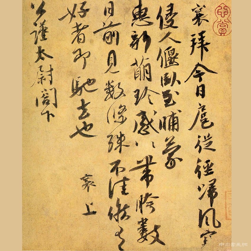 蔡襄手札 妍麗溫雅