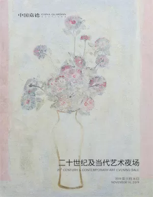 中國嘉德 2019年秋季拍賣會