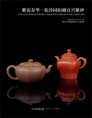 中國嘉德 2019年秋季拍賣會