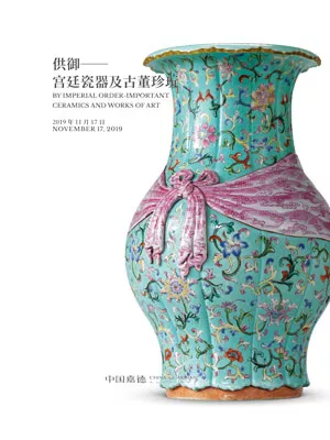 中國嘉德 2019年秋季拍賣會