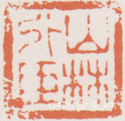 薛永年：揚州八怪的款題與印章