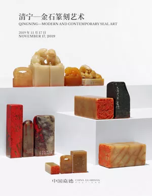 中國嘉德 2019年秋季拍賣會