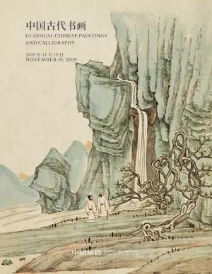 中國嘉德 2019年秋季拍賣會
