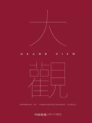 中國嘉德 2019年秋季拍賣會