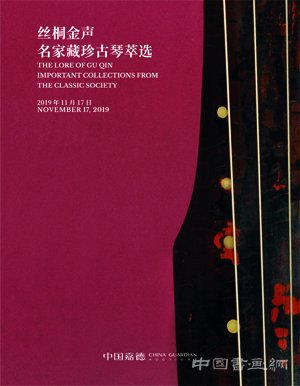 中國嘉德 2019年秋季拍賣會